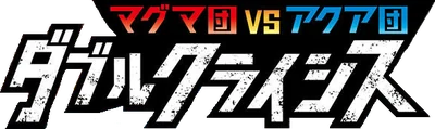 Magma Gang VS Aqua Gang: Double Crisis logo