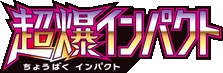 Super-Burst Impact logo